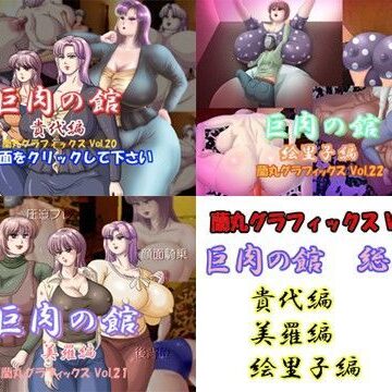 巨肉の館総集編