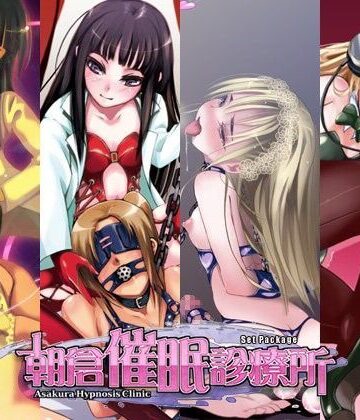 朝倉催●診療所SET PACK
