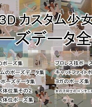 3Dカスタム少女ポーズデータ全集