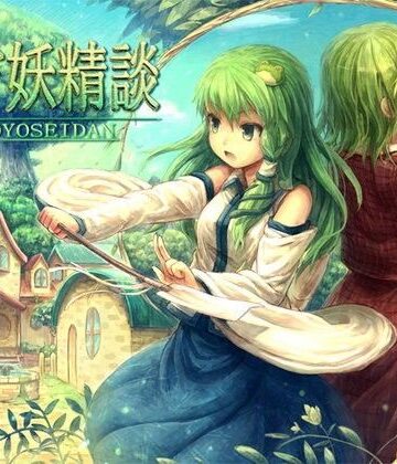 東方妖精談