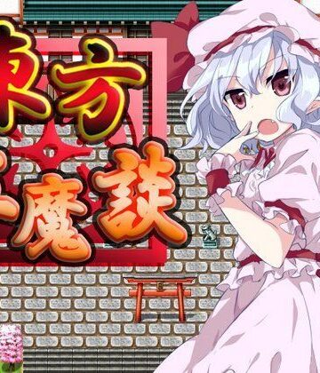 東方紅魔談