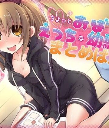 ちょっとおばかでえっちな幼馴染 まとめばん