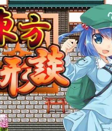 東方人形談