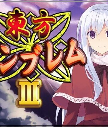 東方エンブレムIII