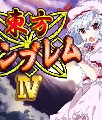 東方エンブレムIV