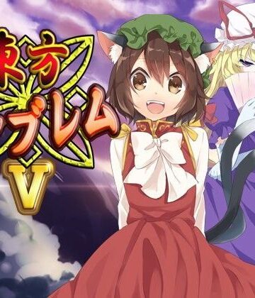 東方エンブレムV