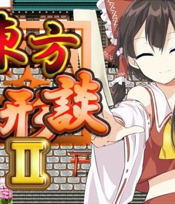 東方人形談II