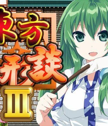 東方人形談III