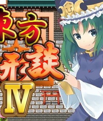 東方人形談IV