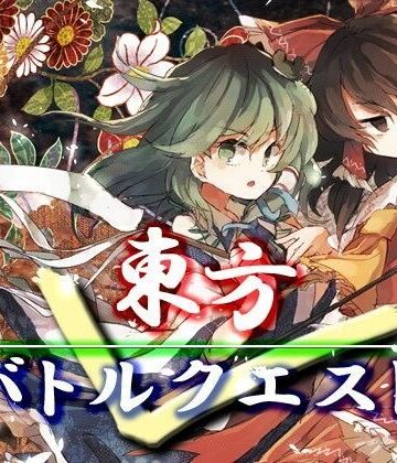 東方バトルクエスト