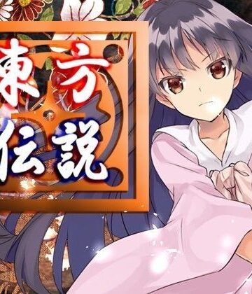 東方伝説