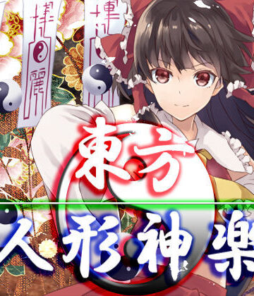 東方人形神楽