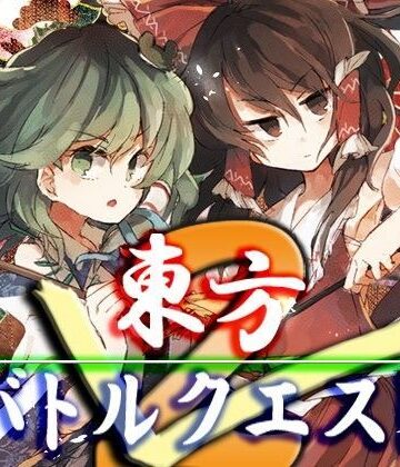 東方バトルクエスト2