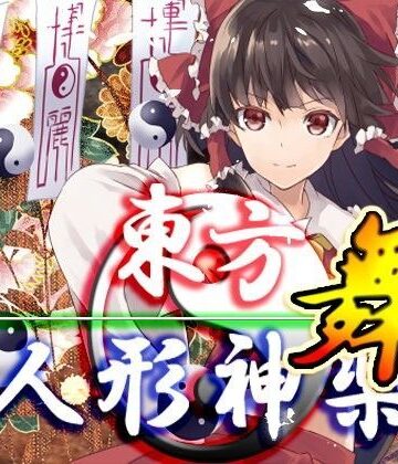 東方人形神楽・舞
