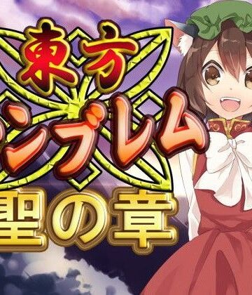 東方エンブレム -聖の章-