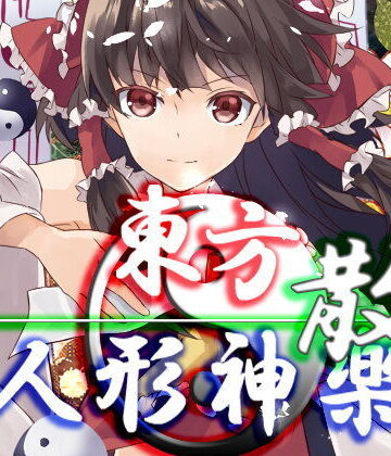 東方人形神楽・散
