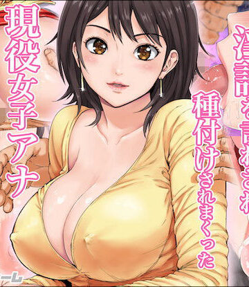 淫語を言わされ種付けされまくった現役女子アナ