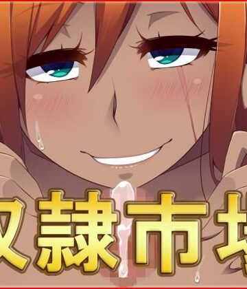 奴●市場・CG集