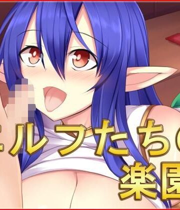 エルフたちの楽園・CG集