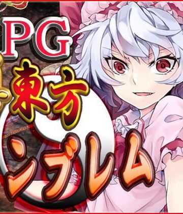 真・東方エンブレム