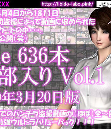 最新作までのパンチラ動画636本が全〜部入った最強ウルトラバリューパックVol.1！約5年の間盗撮によって収められた彼女のスカートの中。（2020年3月20日版！）