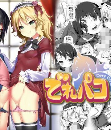 でれパコ
