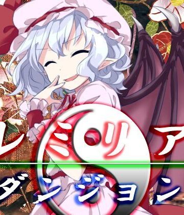 レミリア・ダンジョン