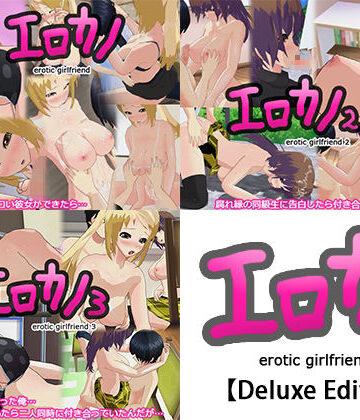 エロカノ【Deluxe Edition】