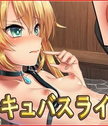サキュバスライフ