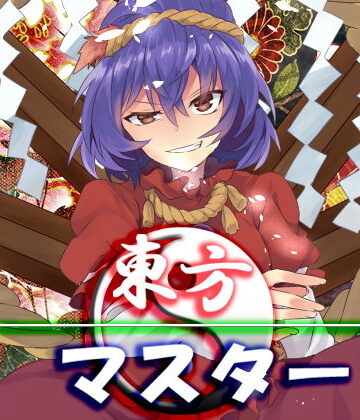 東方マスター