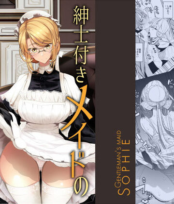 紳士付きメイドのソフィーさん 1