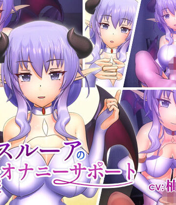 スルーアの快楽オナニーサポート