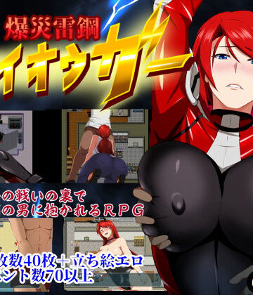 爆災雷鋼ライオウガー