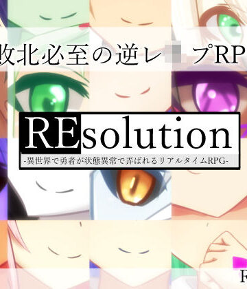 REsolution -異世界で勇者が状態異常で弄ばれるリアルタイムRPG-