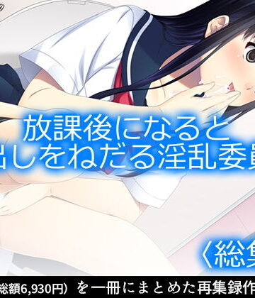 放課後になると中出しをねだる淫乱委員長 ＜総集編1-7＞