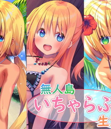 無人島いちゃらぶ生活シリーズ