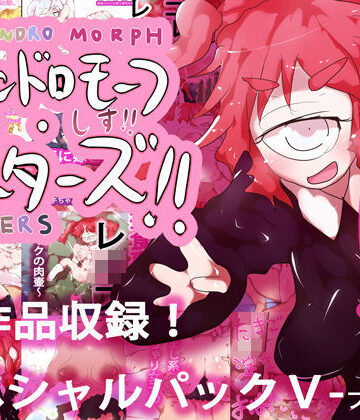 【20作品収録】総集編！スペシャルパックV