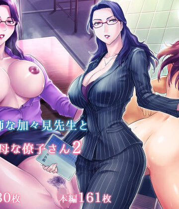 S教師な加々見先生とM母な僚子さん2