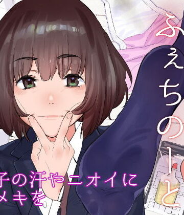 原さんのふぇちのーと
