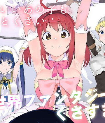 異世界ファンタジーはくさすぎる