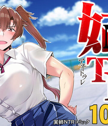 姉TRアネトラレ〜僕の大好きなお姉ちゃんがアイツに奪われた話〜DL増量版