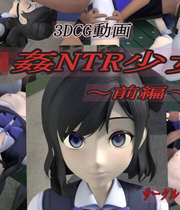 輪●NTR少女〜前編〜
