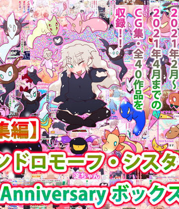 【総集編】ジナンドロモーフ・シスターズ 10th Anniversary ボックス