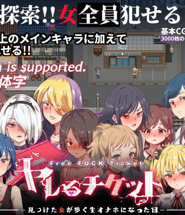 ヤレるチケット-みつけた女が歩く生オナホになった日-