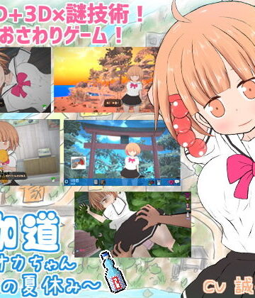 夜伽道 〜タピオカちゃんと田舎の夏休み〜