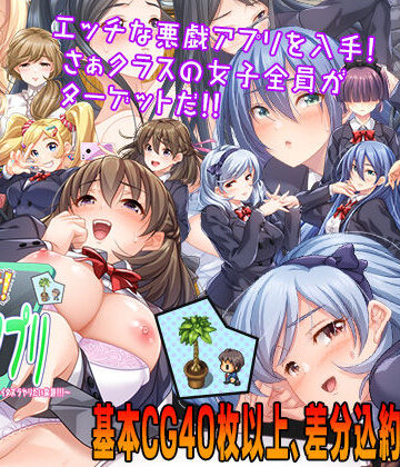 性欲！尿意！CTRLアプリ！！〜クラスの女子全員にエッチなイタズラやりたい放題！！！〜