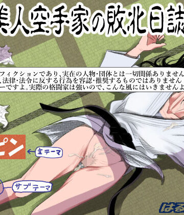ある美人空手家の敗北日誌 vol.1