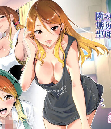 隣の家の無防備で聖母すぎるギャルママ