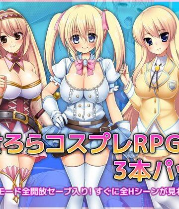 あせろらコスプレRPG3本パック