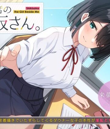 隣の席の式坂さん。〜授業中に密着囁きでいたずらしてくるダウナー女子の本性が淫乱どすけべだった件〜